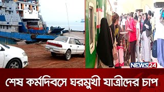 শেষ মুহূর্তের ঈদযাত্রা: ঘাট-ট্রেন স্টেশনে কী অবস্থা? | Eid Jatra | News24