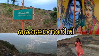 സമുദ്രനിരപ്പിൽ നിന്നും 4500 അടി ഉയരത്തിൽ സ്ഥിതി ചെയ്യുന്ന ഉമാമഹേശ്വരാ ക്ഷേത്രം #idukki #kailasagiri