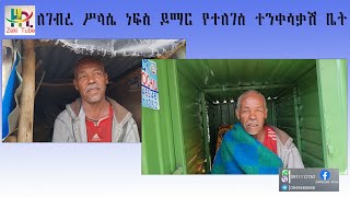 Ethiopia | ለገብረ ሥላሴ ነፍስ ይማር የተለገሰ ተንቀሳቃሽ ቤት | Zeki Tube