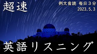 230503【毎日３分 例文音読】超速英語リスニング