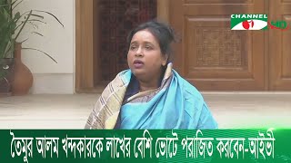 তৈমুর আলম খন্দকারকে লাখের বেশি ভোটে পরাজিত করবেন-আইভী