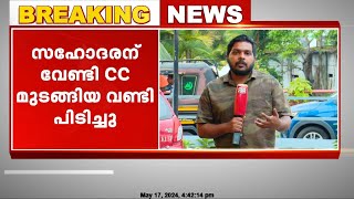 സഹോദരന് വേണ്ടി സിസി മുടങ്ങിയ വണ്ടി പിടിച്ചു. പൊലീസുകാരന് സസ്‌പെന്‍ഷന്‍