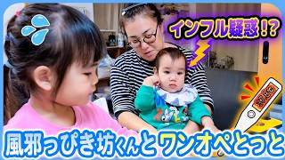 【坊くんインフル疑惑🤧】おっとさんワンオペDAYに坊くん高熱!?😳上手く乗り切れるかおっとさん!!🔥