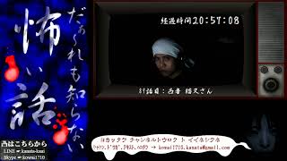 【LIVEアーカイブ】だぁ～れも知らない怪談百物語 ⑦【ラスト】