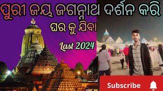 ପୁରୀ ଜୟ ଜଗନ୍ନାଥ ମନ୍ଦିର ଦର୍ଶନ ସାରି ଘର କୁ ଯିବା // ଯିବା part -3 ଦେଖୀବା କଣ ହେଲା ଆମ ସହିତ