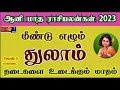 Aani Month Palangal 2023 | Thulam Rasi Palangal in Tamil | துலாம் ராசியின் ஆனி மாத ராசி பலன்கள்2023