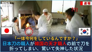 HOT !!  日本刀の職人が韓国の天才職人の前で刀を折ってしまい、驚いて失神した状況