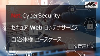 Net.CyberSecurity セキュアWebコンテナサービスのご紹介 自治体様ユースケース（音声無し）