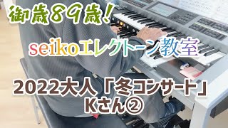 2022大人のレッスン　冬コンサート　Kさん② アメージンググレース