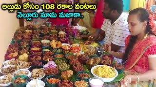 108 రకాల వంటలతో అల్లుడికి విందు.. || 108 Food Items For Son In Law || Nellore || Silver Screen