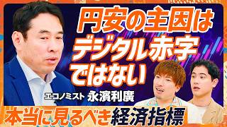 【永濱利廣が指摘...円安の主因】株価にも影響？EXIT・りんたろー。が知るべき経済指標／アメリカの景気は3つの指標で理解できる／トランプ政権は自動車\u0026金融株が上昇？【MONEY SKILL SET】