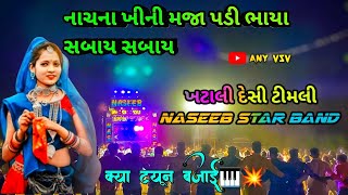 Naseeb Star Band || નાચના ખીની મજા પડી ભાયા સબાય સબાય || દેસી old ટીમલી 🥳tur tunes 🎵