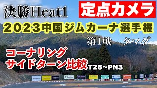 2023JAF中国ジムカーナ選手権　第1戦　タマダ　定点　(AM) T28〜PN3