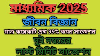 মাধ্যমিক জীবন বিজ্ঞান সাজেশন|মাধ্যমিক লাস্ট মিনিট সাজেশন|Madhyamik Life Science 2marks Suggestion