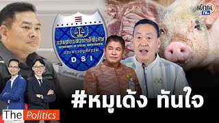 เด้งอธิบดี “ดีเอสไอ”เซ่นคดีหมูเถื่อน-“พ.ต.ต.สุริยา”เผยนัยยะรู้อยู่แล้วต้องถึงวันนี้: Matichon TV