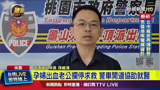 孕婦出血老公攔停求救 警車開道協助就醫【最新快訊】