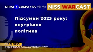 Підсумки 2023 року: внутрішня політика