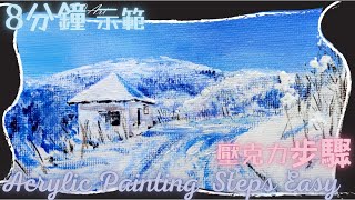 塑膠彩示範018【如何繪畫美麗雪景？如何畫雪地晴天風景畫？ 】How to draw snowscape by acrylic？🎨Painting Demo【E.Q.Art香港優質美術教育中心】