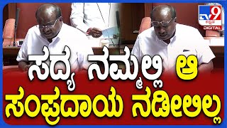 Budget Session: ರಾಜ್ಯಪಾಲರ ಭಾಷಣದ ಬಗ್ಗೆ HDK ಹೀಗ್ಯಾಕಂದ್ರು ಗೊತ್ತಾ..? | #TV9D