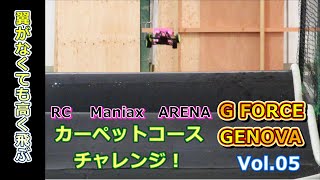 カーペットコースに合わせた調整とは？　G FORCE GENOVA Vol.05 マニアリ走行編