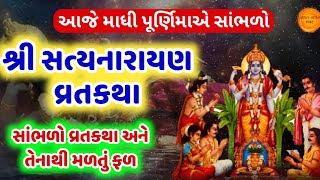 આજે માઘી પૂર્ણિમાએ સાંભળો શ્રી સત્યનારાયણ વ્રતકથા અને તેના ફળની પ્રાપ્તિ | Satyanarayan vrat katha