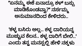 ನೊಂದ ಮನಸ್ಸುಗಳ ಮಿಲನ💓💓 ಭಾಗ 149 #kannada #kannadastory