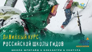 Лавинный курс Российской Школы Гидов (10-дневный лавинный модуль АГГР)