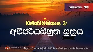 ම. නි. 3:  අච්ඡරියබ්භුත සූත්‍රය - සදහම් දේශනාව ~ නිස්සරණය කරා (26.04.2021)