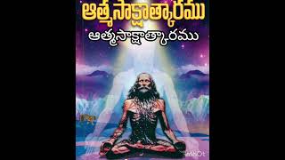 ఆత్మ సాక్షాత్కారములో  ఆత్మ సాక్షాత్కారము