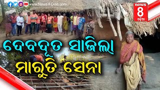 #Debaduta sajila maruti sena |#ଦେବଦୂତ ସାଜିଲା ମାରୁତି ସେନା || #News8odia || #Odisha