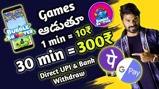 🤑 Bubble గేమ్స్ ఆడుతూ ప్రతీ రోజూ 300₹ | How To Make Money Online In Telugu | 2023 Telugu