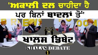 ਕੀ ਬਾਦਲਾਂ ਨੂੰ ਇੱਕ ਮੌਕਾ ਹੋਰ ਦੇ ਦੇਣਾ ਚਾਹੀਦਾ ਹੈ । KHALAS DEBATE-01