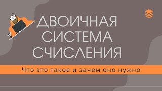 Что такое двоичная система счисления и как она работает?