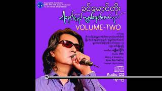 Khin Maung Toe - Pan Tway Nae Way (ခင်မောင်တိုး - ပန်းတွေနဲ့ဝေ)