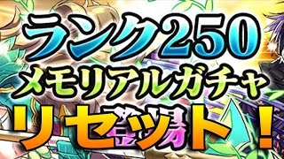 【パズドラ】ランク１５０、２５０メモリアルガチャに連続で挑戦っ！