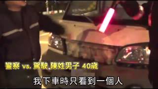 毒犯酒駕撞車 跳2米深溝裝昏--蘋果日報 20150116