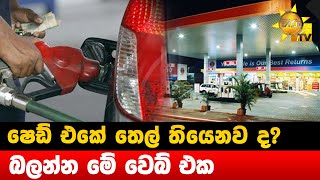 ෂෙඩ් එකේ තෙල් තියෙනව ද? - බලන්න මේ වෙබ් එක - Hiru News