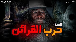 حرب القرائن : قصة كاملة بالدارجة المغربية.