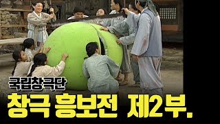 [최초공개][국립창극단 흥보전 제2부] 왕기석, 왕기철, 유수정, 김경숙, 김학용, 남상일, 박애리 출연