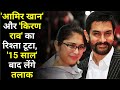 Aamir Khan Announces Divorce: Aamir khan और Kiran rao का रिश्ता टूटा