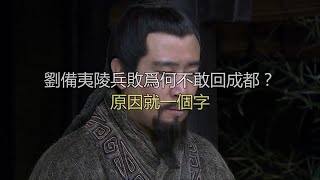 刘备夷陵兵败为何不敢回成都？原因就一个字