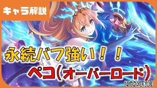 【プリコネ】ペコリーヌ（オーバーロード）性能解説【プリコネR】【解説】