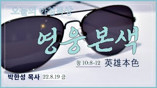 220819(금) 멀티꿈의교회-오늘의 아침묵상-박한성 목사(영웅본색)