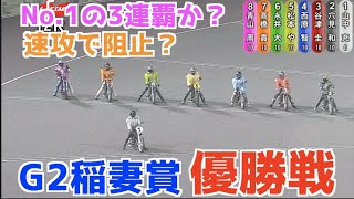 【オートレース】2021/6/27 全国No.1青山の3連覇か？絶対王者が速攻から阻止？それとも…？伊勢崎オートG2稲妻賞優勝戦！【1ヶ月3万円生活】