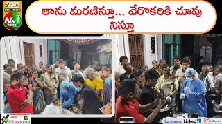 #రాజాం : తాను మరణిస్తూ... వేరొకరికి చూపు నిస్తూ...