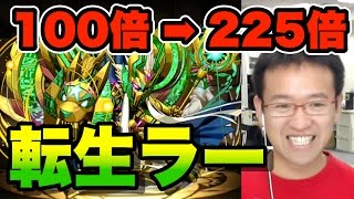 【パズドラ】転生ラー使ってみた！アテンと相性良し！？正直な感想！