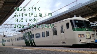 185系で行く　品川⇔伊豆急下田 日帰りの旅 3/26-27