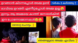 ഒരൊറ്റ ചോദ്യം മാത്രം ഞങ്ങളുടെ അമ്മ എവിടെ? 2 വർഷമായി കാണാതായ യുവതിയുടെ മക്കളുടെ വാക്കുകൾ😪