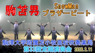 駒苫男「ブラザービート 」（Snow Man）2023.2.11　駒大苫小牧高校吹奏楽局　第33回定期演奏会⑤