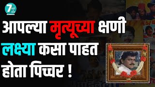 Laxmikant Berde - हास्यसम्राटाचा आयुष्याचा शेवट कसा होता? लक्ष्मीकांत बेर्डे यांची कहाणी | Lakshya